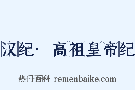汉纪·高祖皇帝纪是什么意思的图片